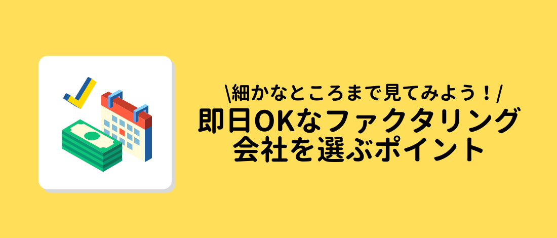 ファクタリング会社を選ぶポイント