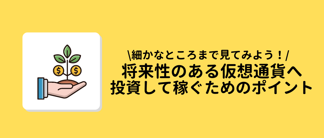 仮想通貨へ投資して稼ぐためのポイント