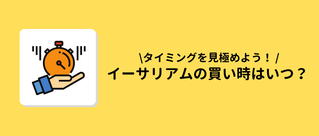 イーサリアムの買い時はいつ？