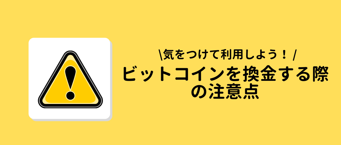 換金する際の注意点