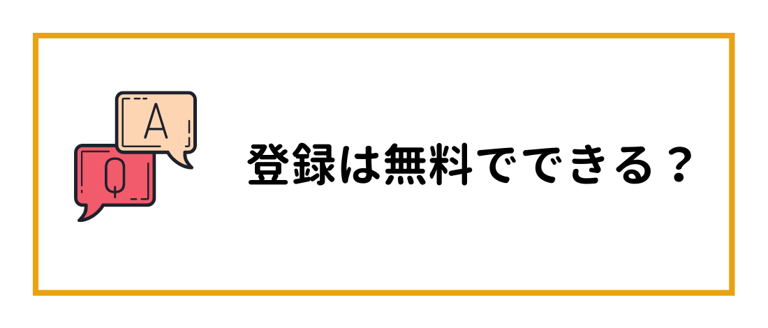 登録は無料でできる？