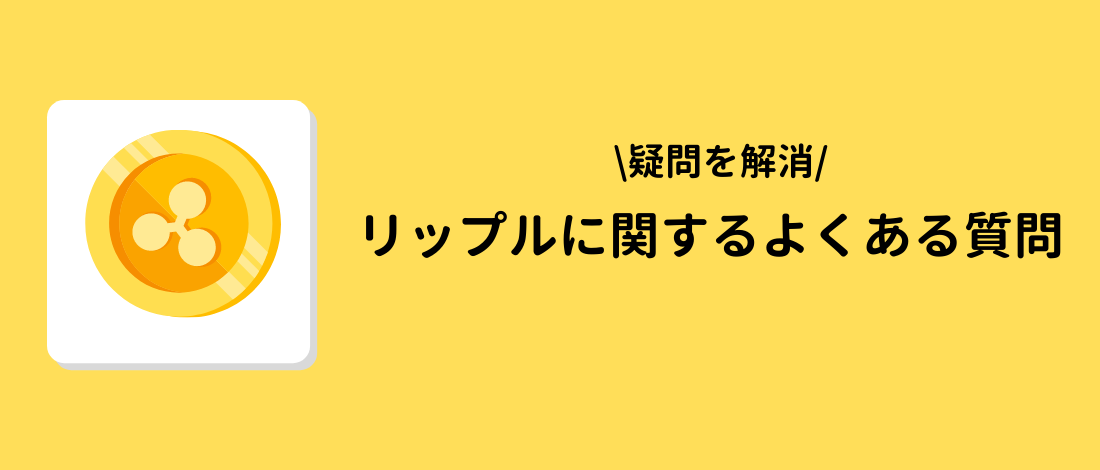 リップル（Ripple, XRP）に関するよくある質問