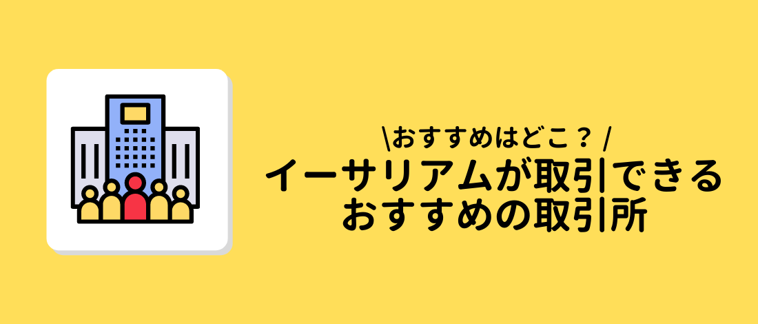 イーサリアム　取引所