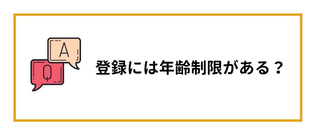 登録には年齢制限がある？