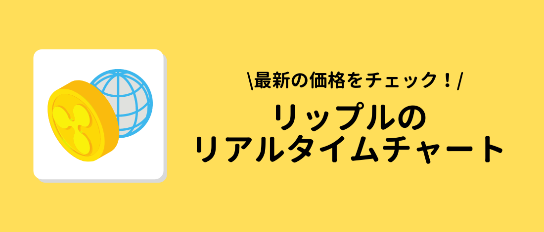 リップル（Ripple, XRP）のリアルタイムチャート