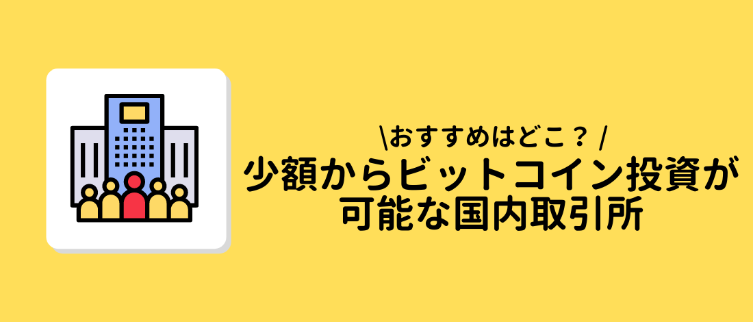 投資が可能な国内取引所