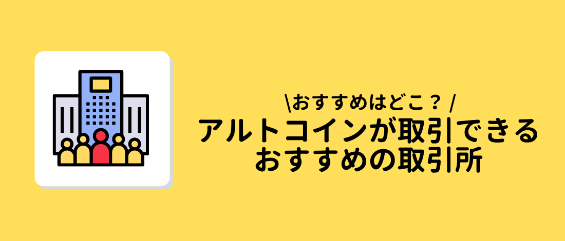 アルトコインが取引できるおすすめの取引所