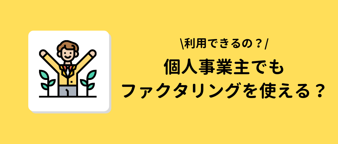 個人事業主でもファクタリングを使える？