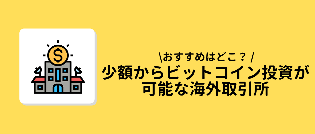 投資が可能な海外取引所