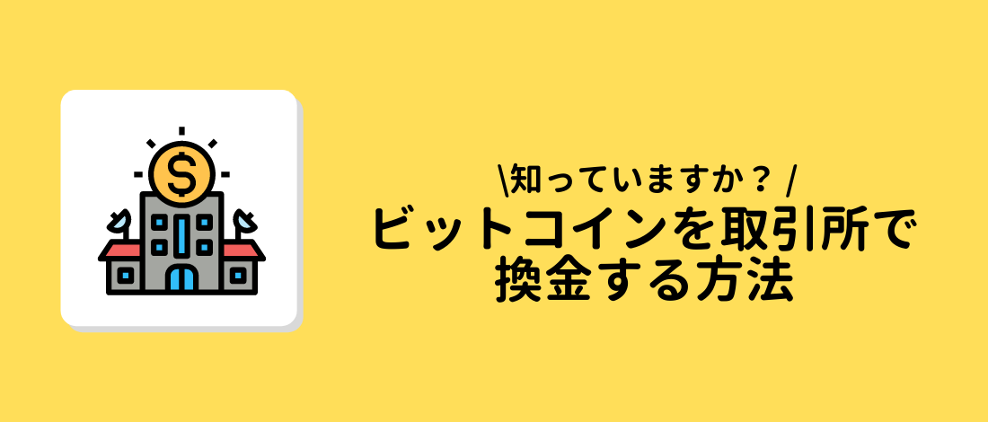 取引所で換金する方法