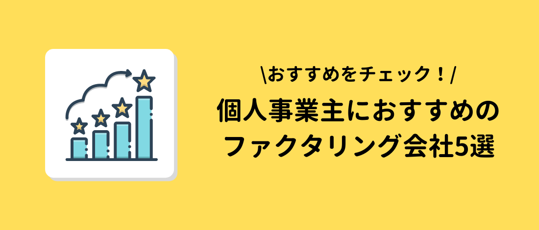 個人事業主におすすめのファクタリング会社5選