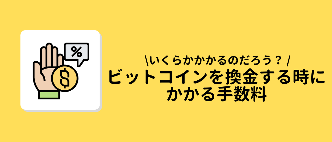 換金する時にかかる手数料