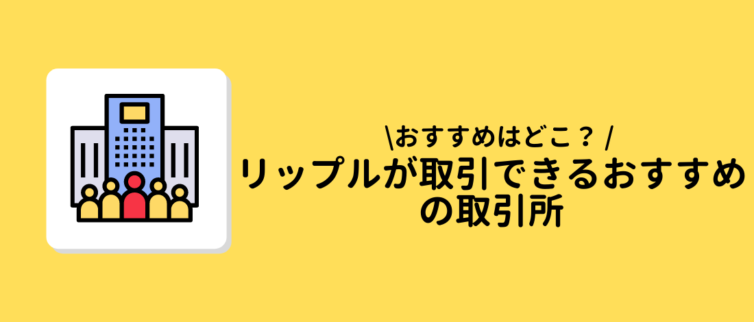 リップル（Ripple, XRP）が取引できるおすすめの取引所