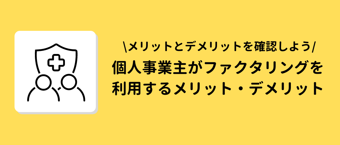 個人事業主がファクタリングの利用するメリット・デメリット