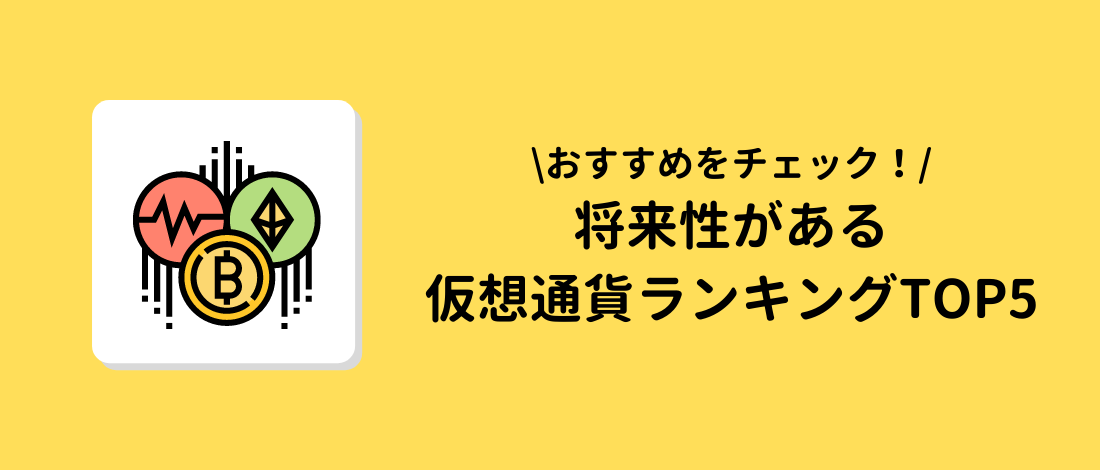 仮想通貨ランキングTOP5