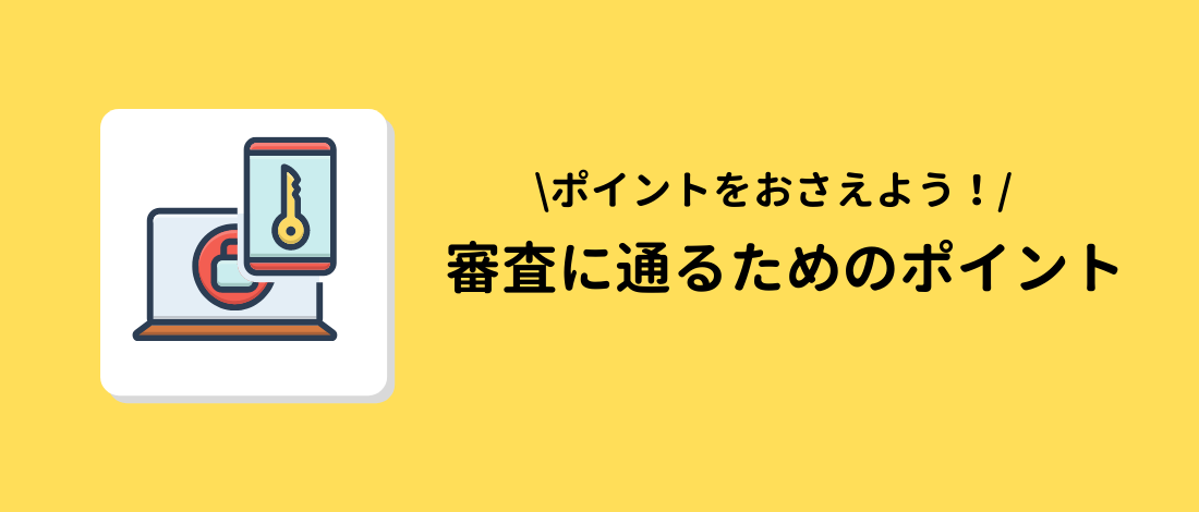 個人事業主がファクタリングの審査に通るためのポイント