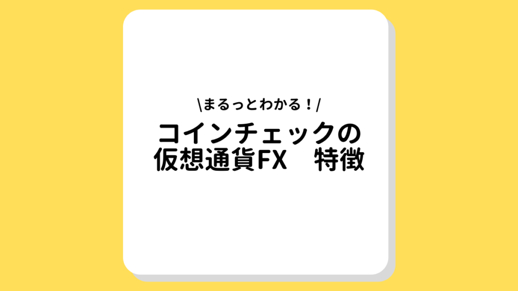 コインチェック　仮想通貨FX