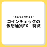 コインチェック　仮想通貨FX