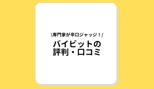 【2022年最新】Bybit(バイビット)の口コミは悪い？専門家が辛口でまるっと解説！