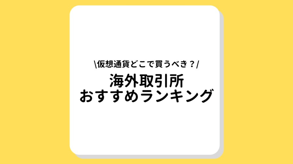 海外仮想通貨取引所　おすすめ