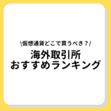 海外仮想通貨取引所　おすすめ