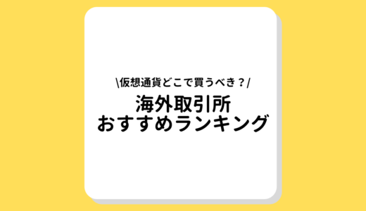 【2022年最新】海外仮想通貨取引所おすすめTOP5｜メリットやデメリット、評判を解説！