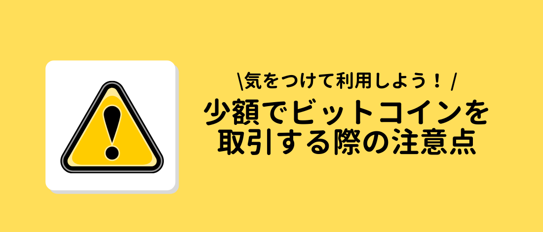 取引する際の注意点