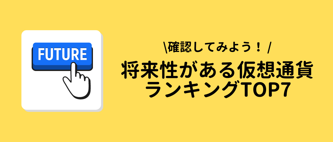 仮想通貨ランキングTOP7