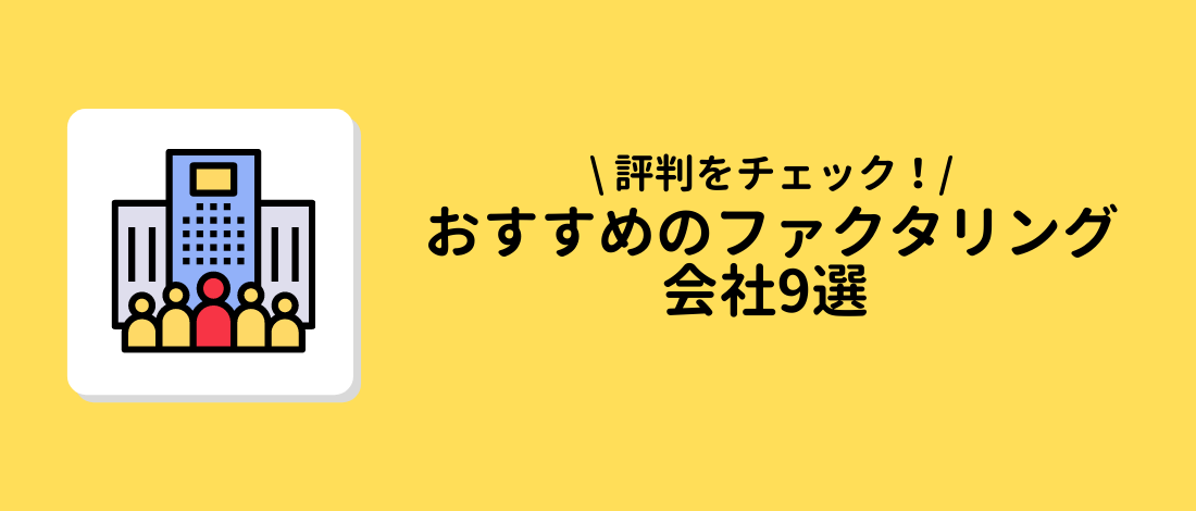 おすすめのファクタリング会社9選