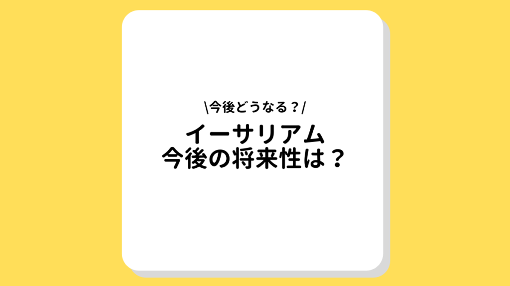 イーサリアム　今後