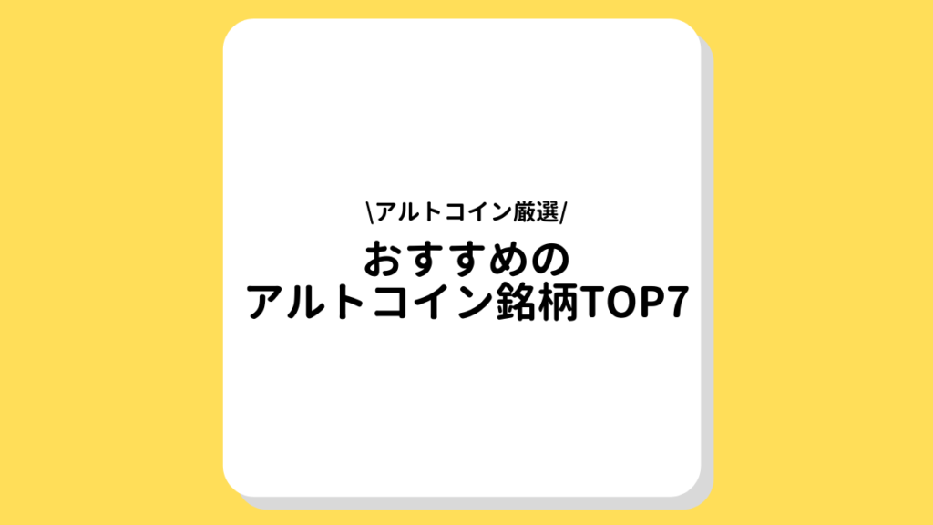 アルトコイン　おすすめ