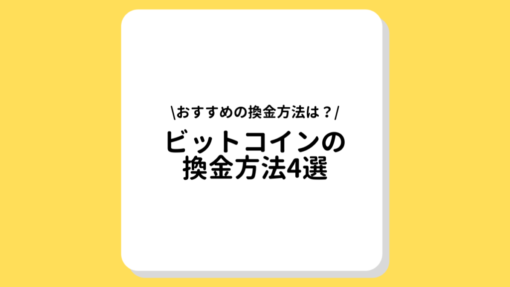 ビットコイン　換金方法