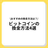 ビットコイン　換金方法