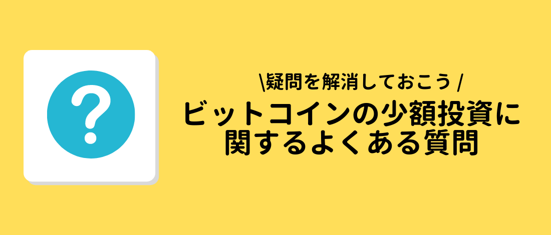 ビットコインの少額投資に関するよくある質問