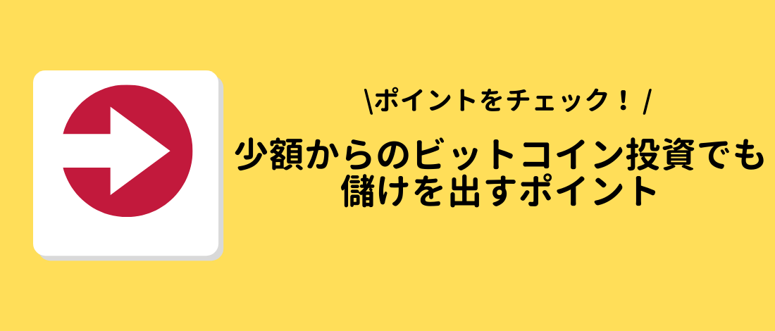 少額からのビットコイン投資でも儲けを出すポイント