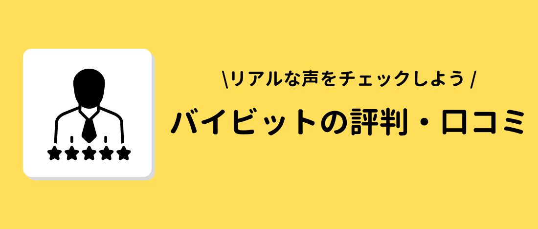 Bybit（バイビット）の評判・口コミ