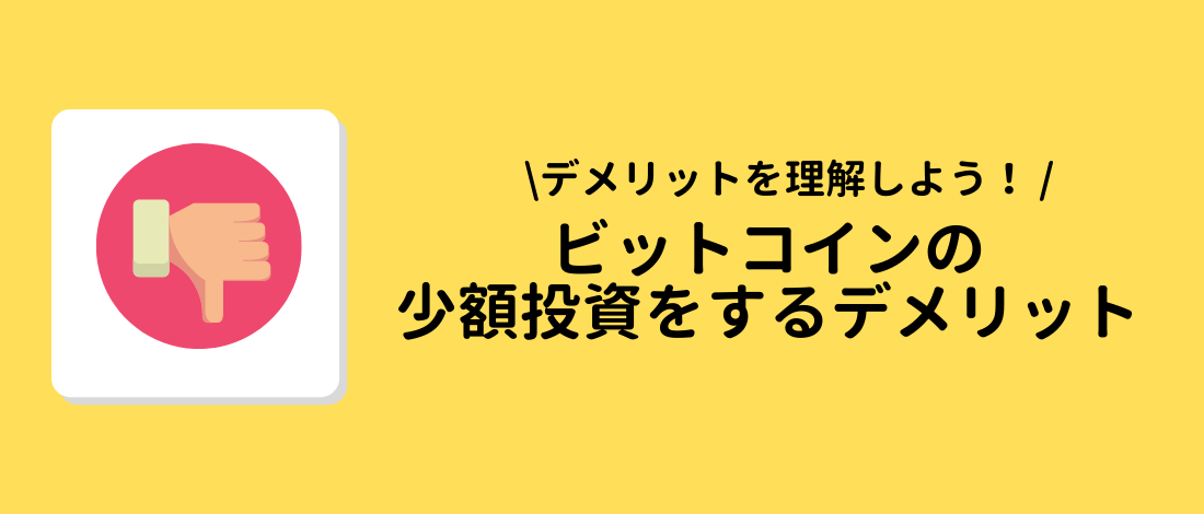 ビットコインの少額投資をするデメリット