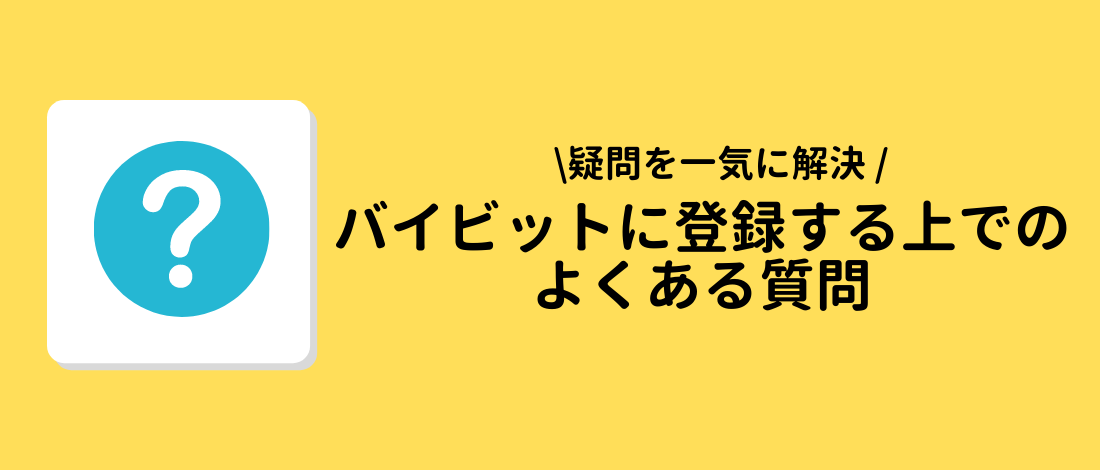 Bybit（バイビット）に登録する上でのよくある質問