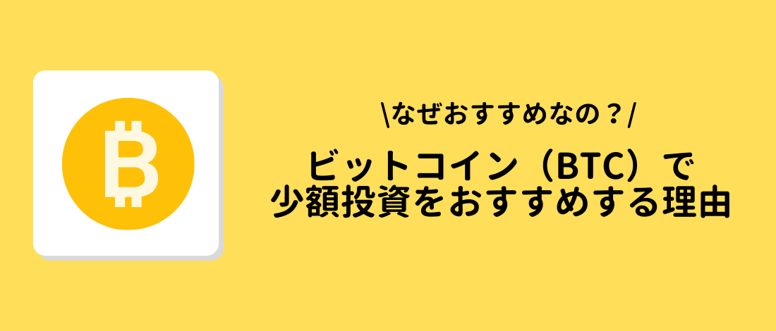 ビットコイン（BTC）で少額投資をおすすめする理由