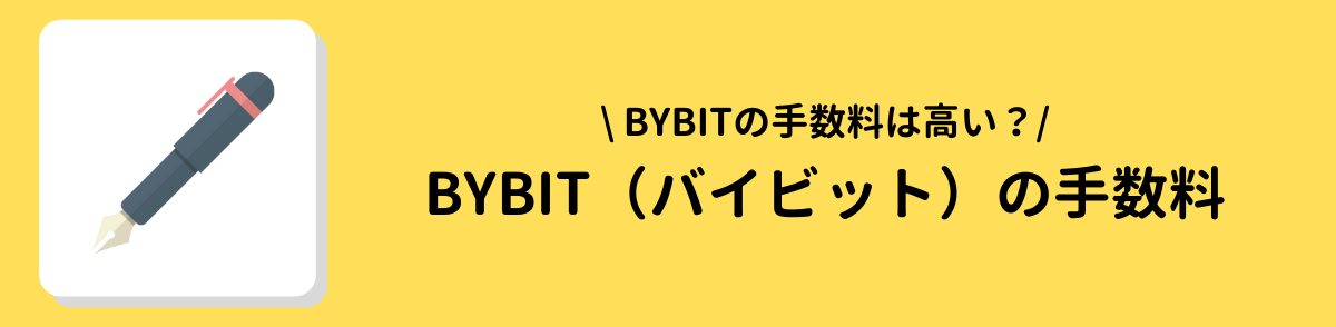 バイビット＿手数料