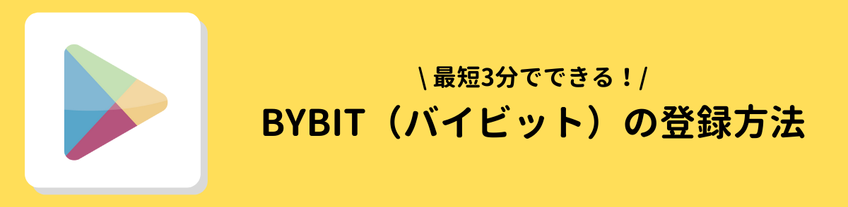 バイビット＿登録方法