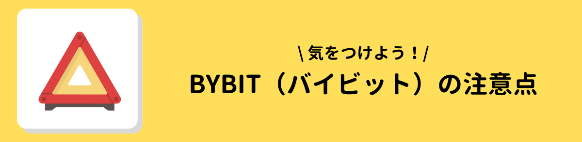 バイビット＿注意点