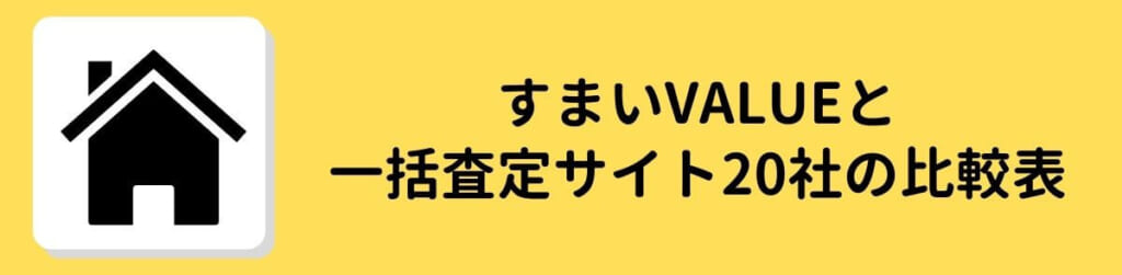 すまいValue　20社比較