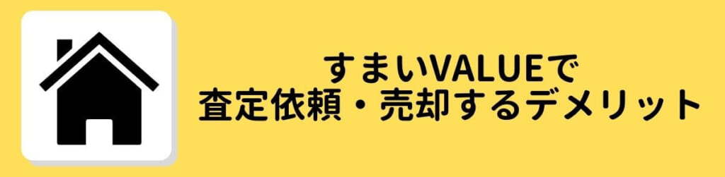 すまいValue　デメリット