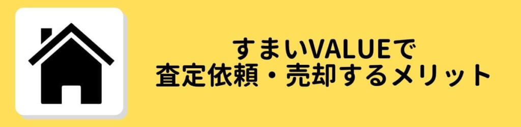 すまいValue メリット