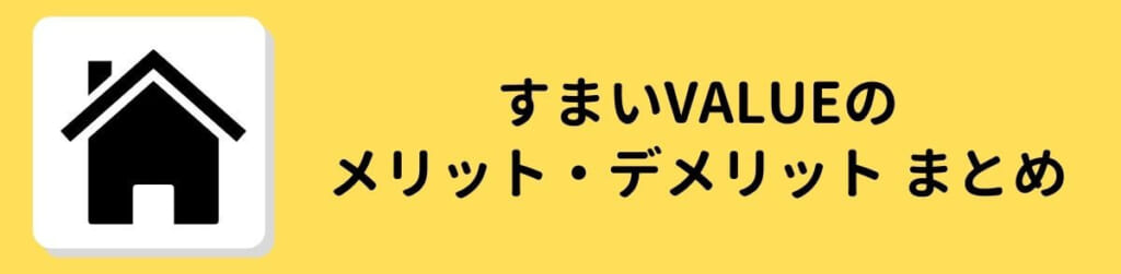 すまいValue　メリット デメリット まとめ