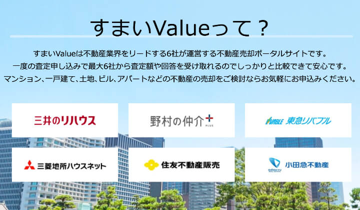 すまいValue 大手6社