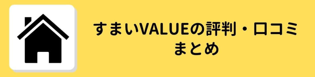 すまいValue 評判　口コミ　まとめ