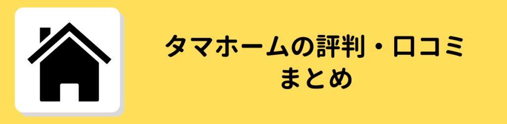 タマホーム　評判　口コミ まとめ