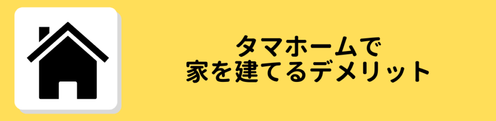 タマホーム　評判　口コミ デメリット